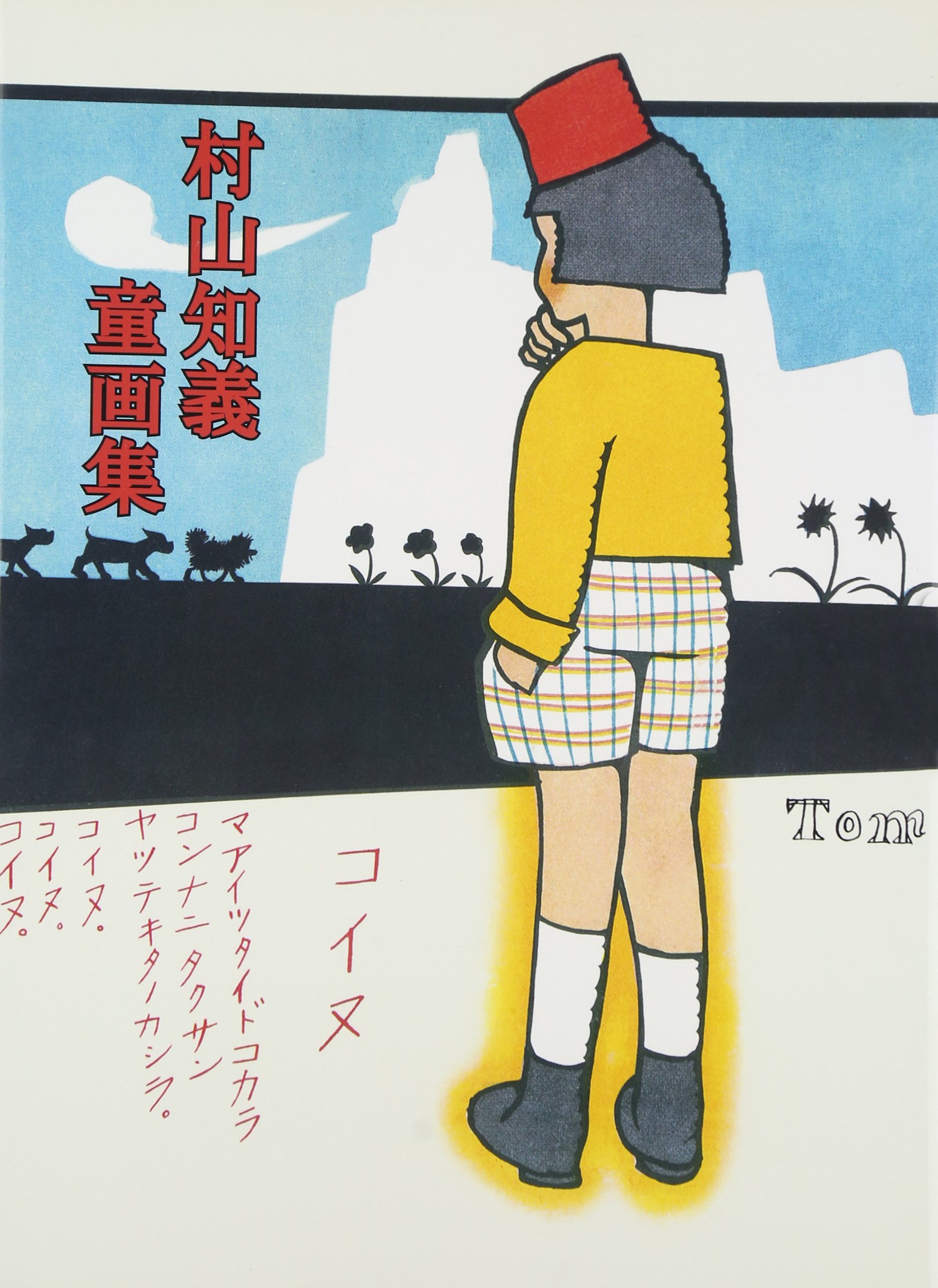 Amazon.co.jp: 村山知義童画集 : 村山 知義: 本